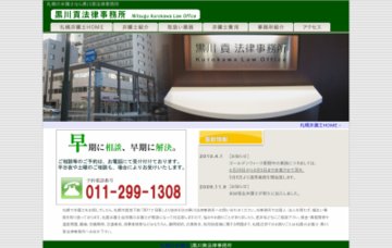 黒川貢法律事務所