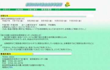 紋別ひまわり基金法律事務所