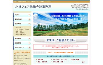 小林フェア法律会計事務所