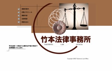 竹本法律事務所