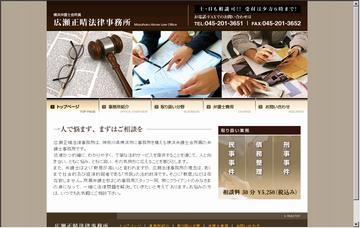 広瀬正晴法律事務所