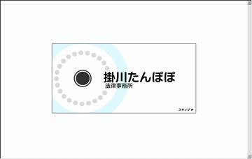 掛川たんぽぽ法律事務所