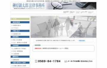 榊原顕太郎法律事務所