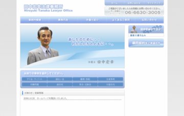 田中宏幸法律事務所