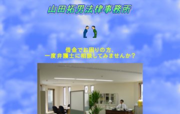 山田拓男法律事務所
