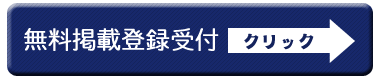 無料掲載登録