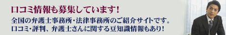 弁護士・口コミナビ／弁護士事務所・法律事務所の評判検索サイト詳しく解説イメージ