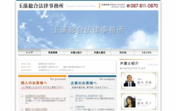 玉藻総合法律事務所