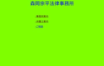 森岡宗平法律事務所